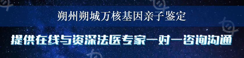 朔州朔城万核基因亲子鉴定